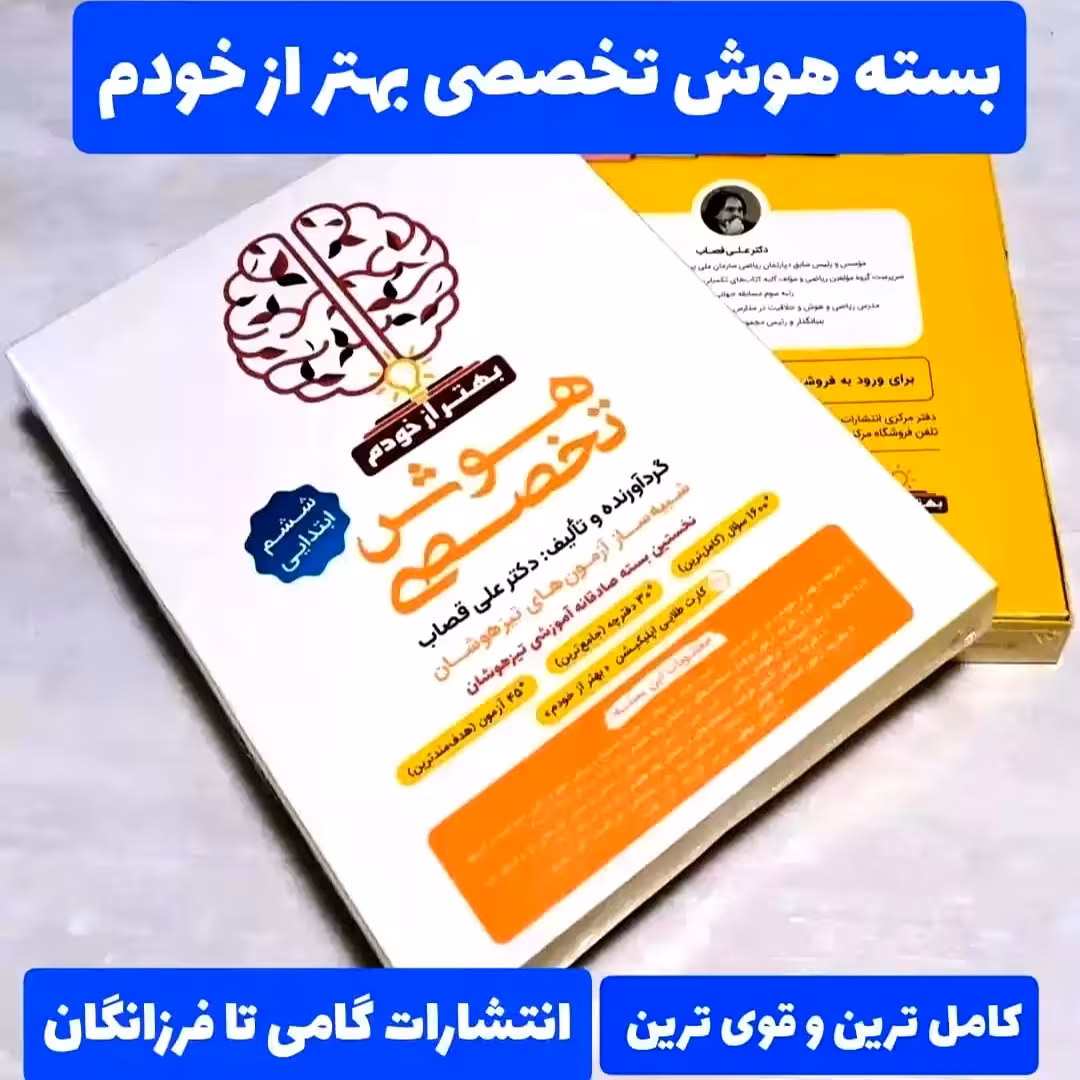 کتاب هوش تخصصی ششم شبیه ساز آزمون های تیزهوشان اثر علی قصاب انتشارات گامی تا فرزانگان