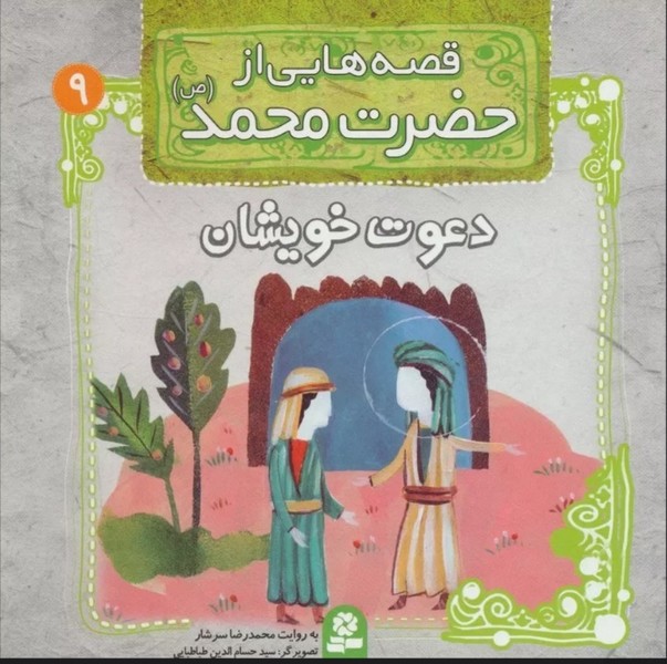 قصه هایی از حضرت محمد ص 9 (دعوت خویشان) - کتاب‌فروشی کوچه کتاب