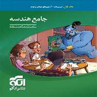 هندسه جامع کنکور نشر الگو