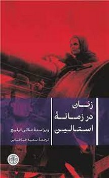 زنان در زمانه استالین | مرکز فرهنگی آبی