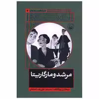 کتاب مرشد و مارگاریتا اثر میخائیل بولگاکف
