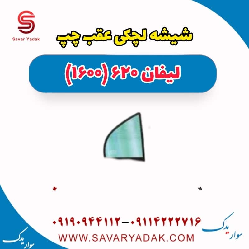 شیشه لچکی عقب چپ لیفان 620 موتور 1600