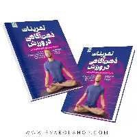 کتاب تمرینات ذهن آگاهی در ورزش انتشارات حتمی
