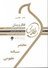 تفکر و زبان ( سید کامران علوی – سعیده ساعدی کرمانی ) کتاب طلایی