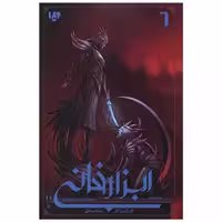 کتاب ابزار فانی (6)(شهر آتش ملکوتی)(بخش دوم) اثر کاساندرا کلر