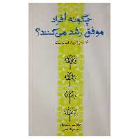 کتاب چگونه افراد موفق رشد می کنند اثر جان سی مکسول انتشارات پندار تابان