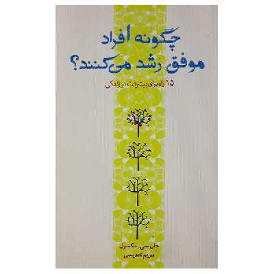 کتاب چگونه افراد موفق رشد می کنند اثر جان سی مکسول انتشارات پندار تابان
