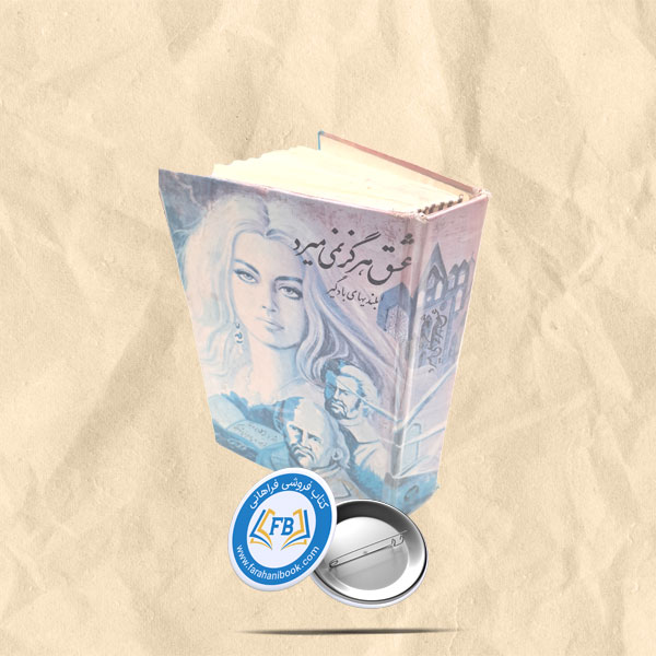 عشق هرگز نمیمیرد