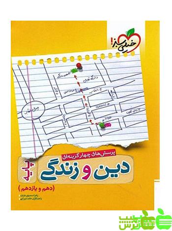 دین و زندگی پایه دهم و یازدهم تست خیلی سبز - سیب ترش - SibTorsh زهرا سمیعی عارف