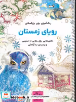 قیمت و خرید کتاب رویای زمستان اثر محمدمهدی کاظم زاده | ایده بوک