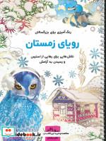 قیمت و خرید کتاب رویای زمستان اثر محمدمهدی کاظم زاده | ایده بوک