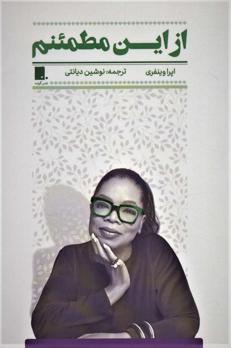 از این مطمئنم - ناشربوک | خرید آنلاین کتاب