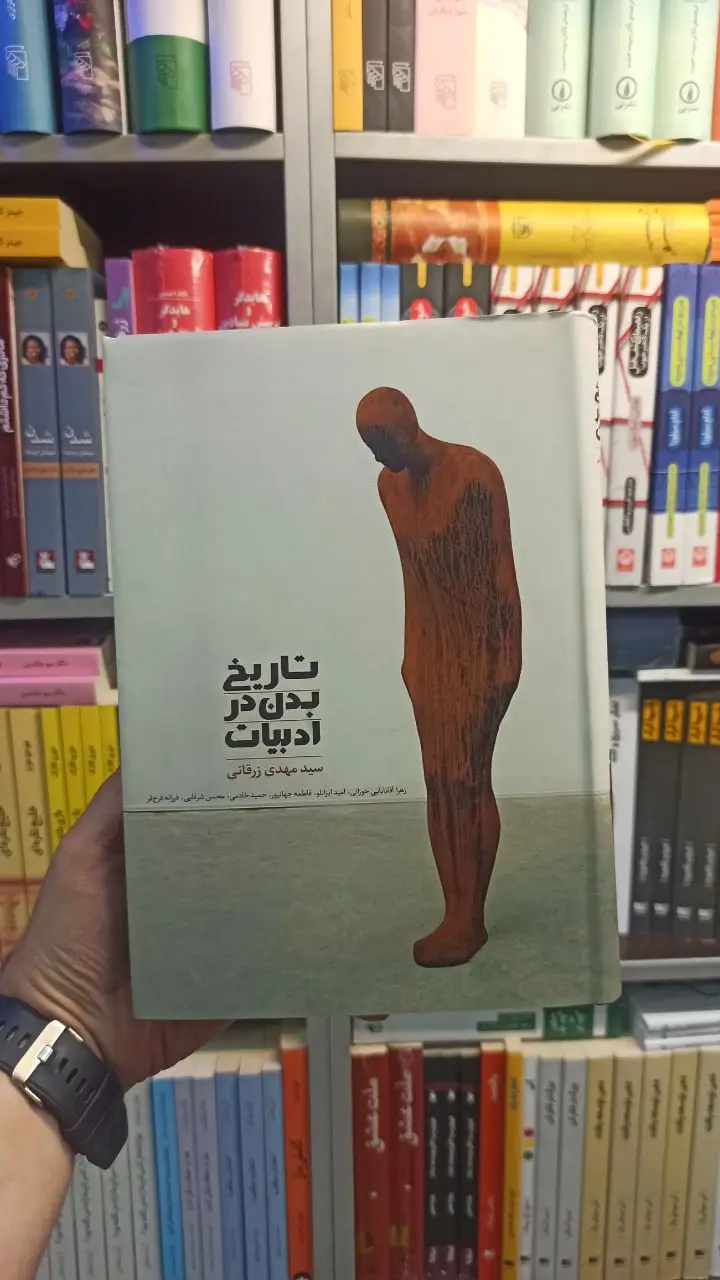 تاریخ بدن در ادبیات زرقانی سخن - بانک کتاب ماندگار-قیمت-خرید-کتاب-کمک-درسی-کنکور-دانشگاهی