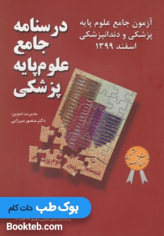 آزمون جامع علوم پایه پزشکی و دندانپزشکی اسفند 1399