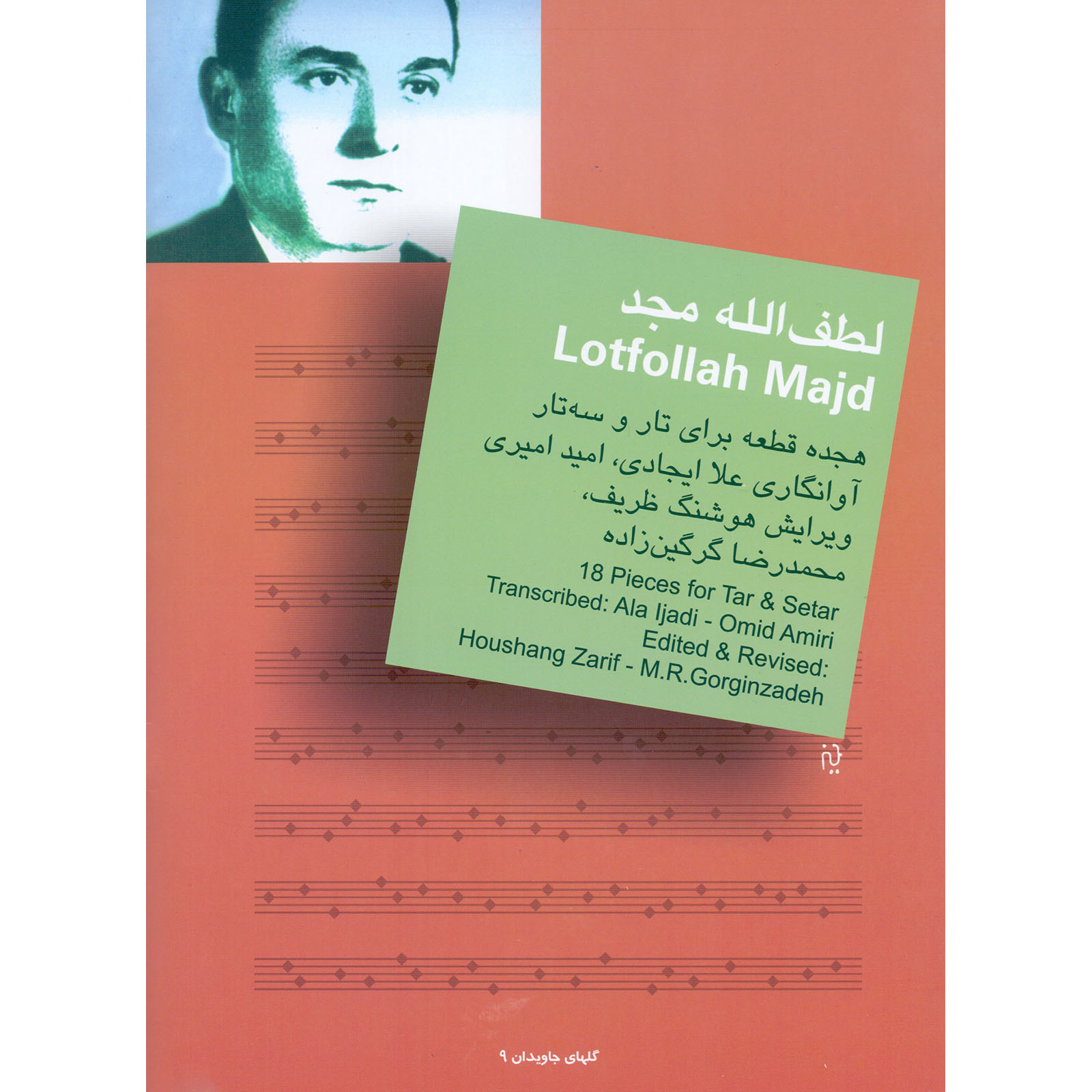 کتاب لطف الله مجد، هجده قطعه برای تار و سه تار اثر جمعی از نویسندگان نشر سرود