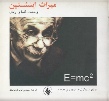 خرید کتاب میراث اینشتین؛ وحدت فضا و زمان &#8212; کتابسرای طه