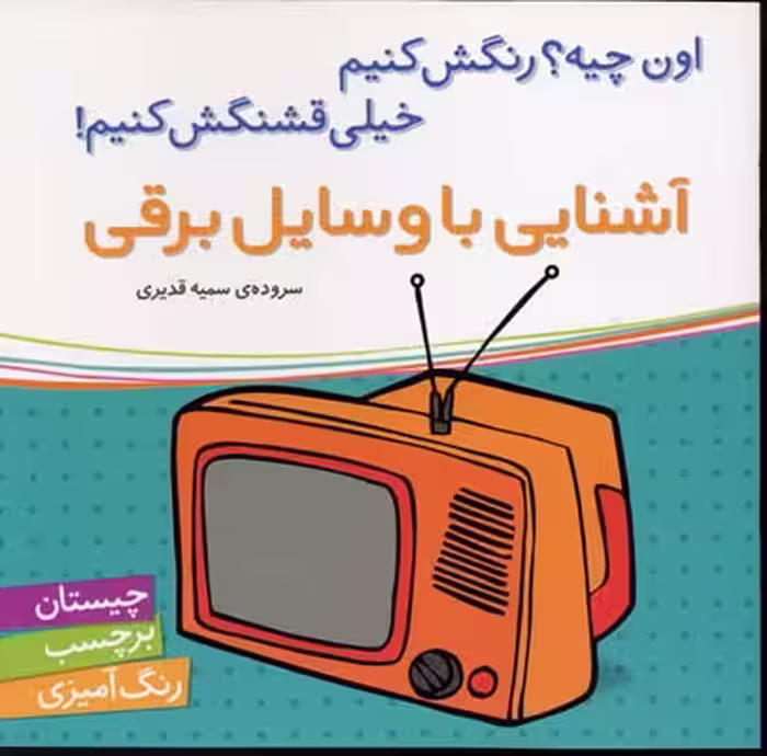 اون چیه؟ رنگش کنیم خیلی قشنگش کنیم: آشنایی با وسایل برقی
