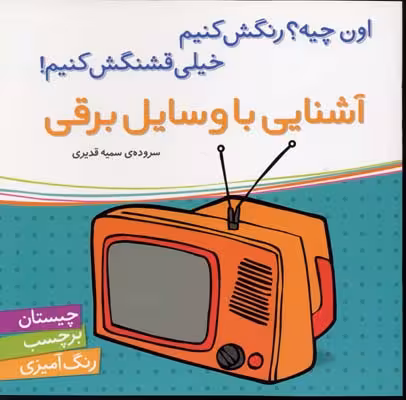 اون چیه؟ رنگش کنیم خیلی قشنگش کنیم: آشنایی با وسایل برقی