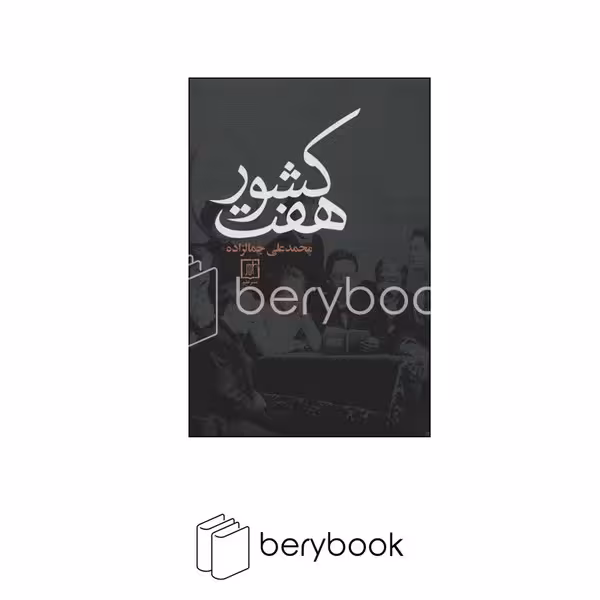 کتاب هفت کشور / شمیز / رقعی / علم