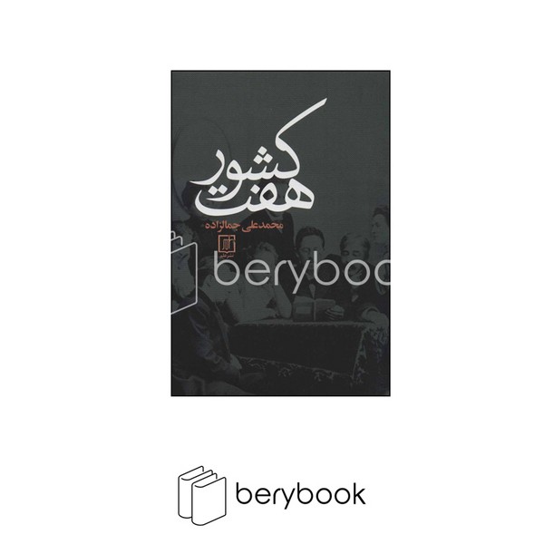 کتاب هفت کشور / شمیز / رقعی / علم