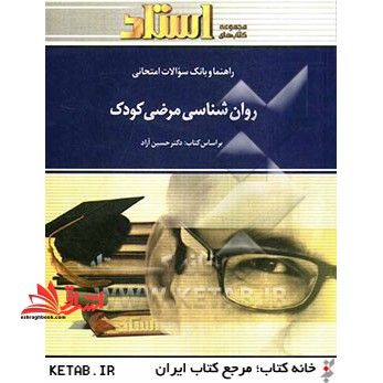 راهنما و بانک سوالات امتحانی روانشناسی مرضی کودک - فروشگاه کتاب اشراق