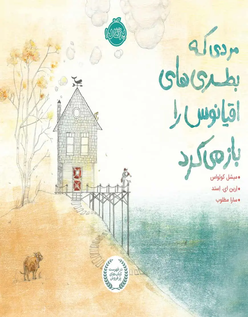 مردی که بطری های اقیانوس را باز می کرد - بانک کتاب ماندگار-قیمت-خرید-کتاب-کمک-درسی-کنکور-دانشگاهی