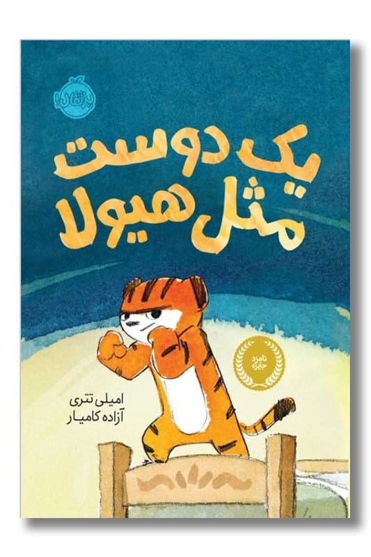 کتاب یک دوست مثل هیولا