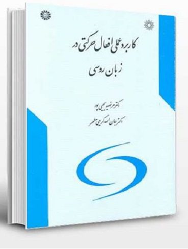 كاربرد عملي افعال حركتي در زبان روسي
