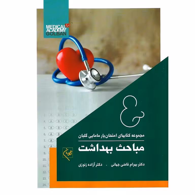 مجموعه کتابهای امتحان یار مامایی گلبان 6: مباحث بهداشت