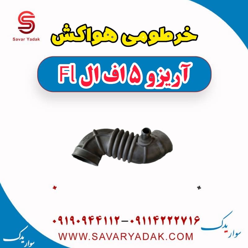 خرطومی هواکش آریزو 5 FL