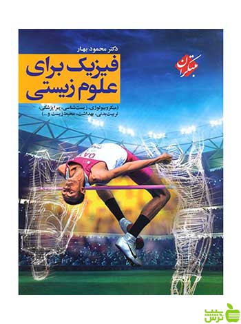 فیزیک برای علوم زیستی محمود بهار مبتکران - سیب ترش - SibTorsh تخفیف ویژه