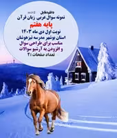 نمونه سوال عربی  زبان قرآن پایه هفتم نوبت اول دی ماه 1403 استان بوشهر مدرسه تیزهوشان