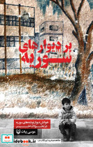 قیمت و خرید کتاب بر دیوارهای سوریه اثر موسی بیات | ایده بوک