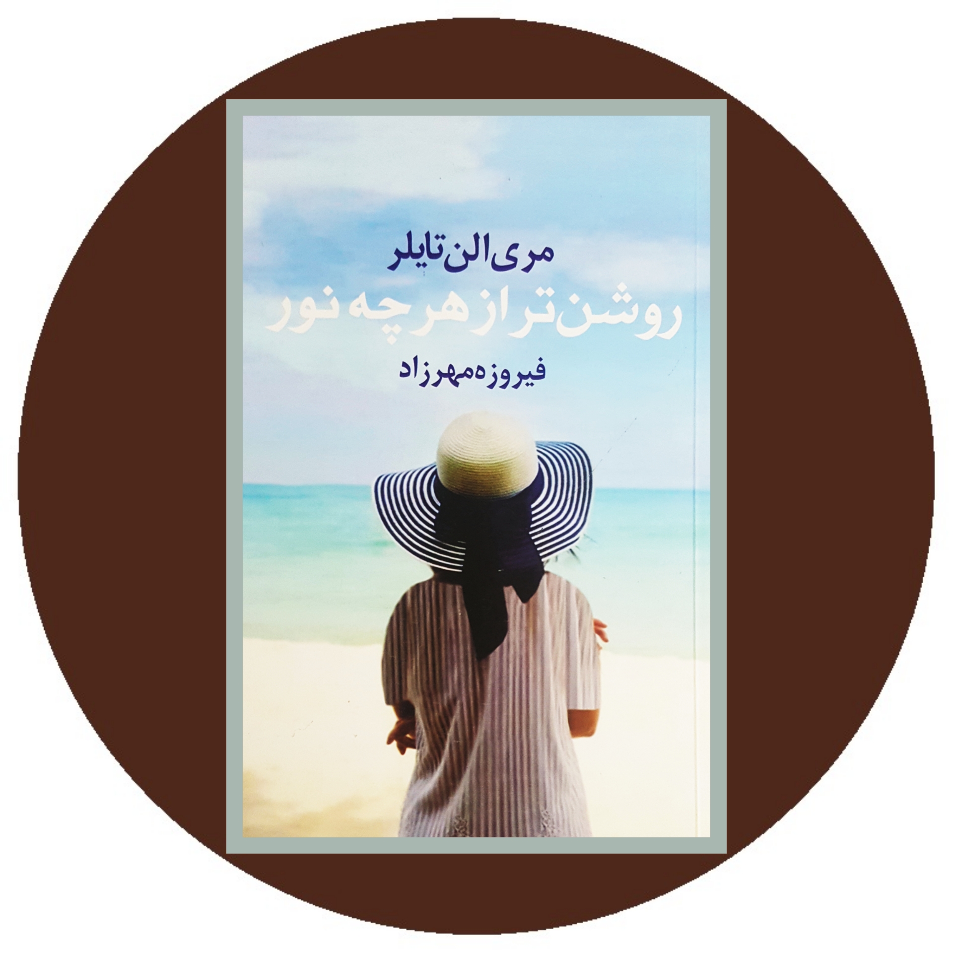کتاب روشن تر از هر چه نور - خرید با تخفیف چهل درصد ازکتاب دایره قهوه ای