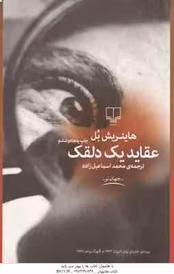 عقاید یک دلقک ( هاینریش بل – محمد اسماعیل زاده )