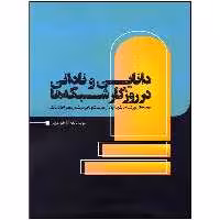 کتاب دانایی و نادانی در روزگار شبکه ها اثر شاهو صبار انتشارات سیمای شرق