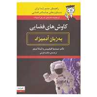 کتاب کاوش های فضایی به زبان آدمیزاد اثر سینتیا فیلیپس،شیانا پریور