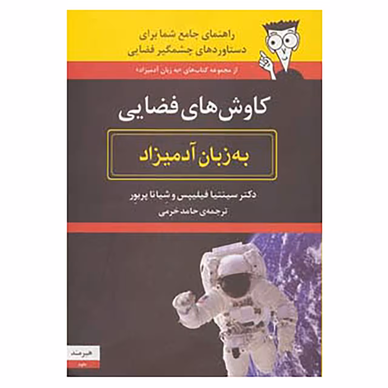 کتاب کاوش های فضایی به زبان آدمیزاد اثر سینتیا فیلیپس،شیانا پریور