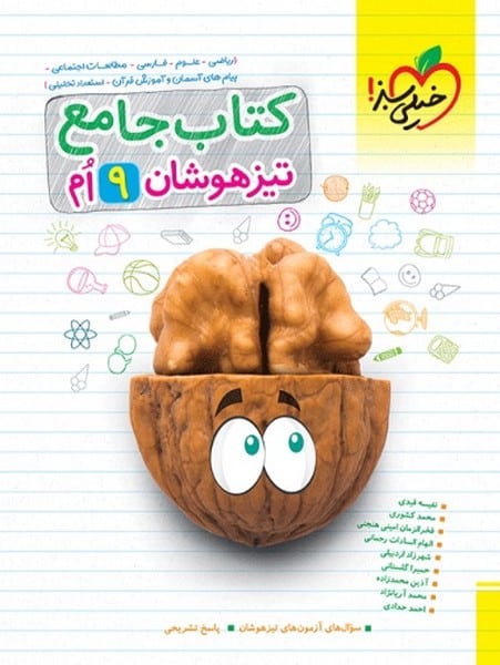 تیزهوشان جامع نهم - کتابفروشی کوچه کتاب