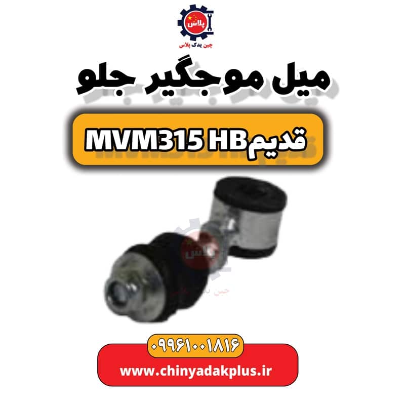 میل موج گیر جلو ام وی ام 315 هاچبک (قدیم)