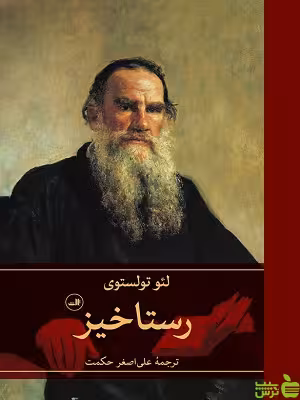 کتاب رستاخیز اثر لئو تولستوی نشر ثالث - سیب ترش - SibTorsh | تخفیف ویژه