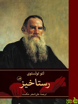 کتاب رستاخیز اثر لئو تولستوی نشر ثالث - سیب ترش - SibTorsh | تخفیف ویژه
