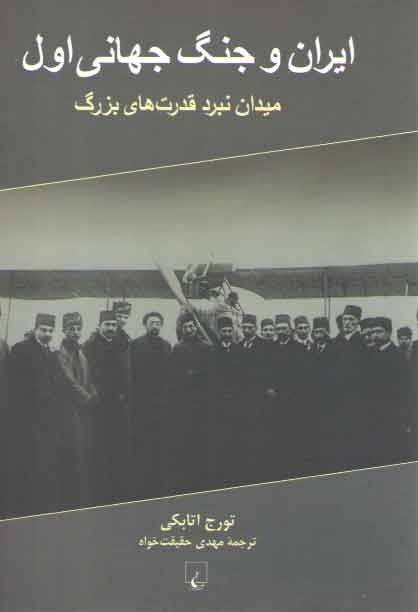 خرید کتاب ایران و جنگ جهانی اول؛ میدان نبرد قدرتهای بزرگ — کتابسرای طه