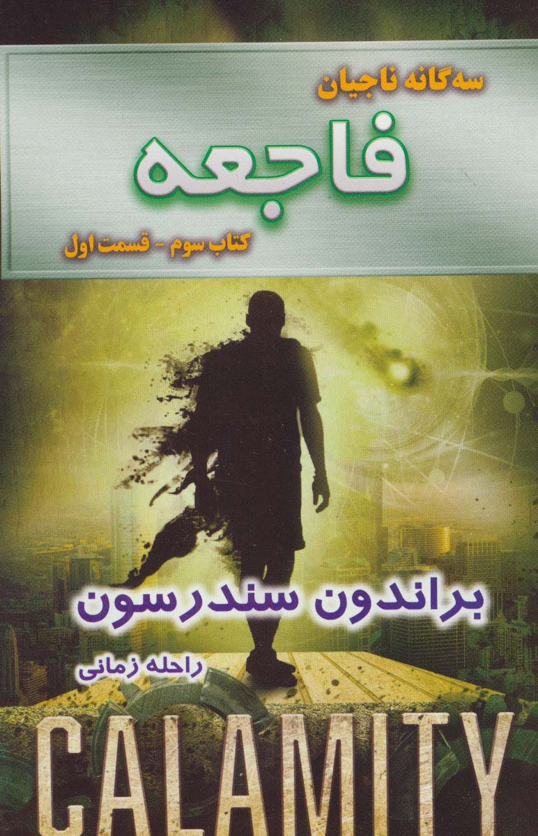 سه گانه ناجیان (کتاب سوم:فاجعه 1) - ناشربوک | خرید آنلاین کتاب