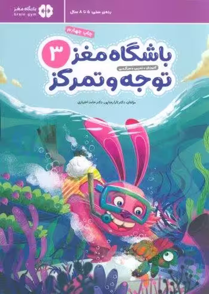 باشگاه مغز کودکان توجه و تمرکز 3:آموزش،تمرین،سرگرمی (باشگاه مغز)