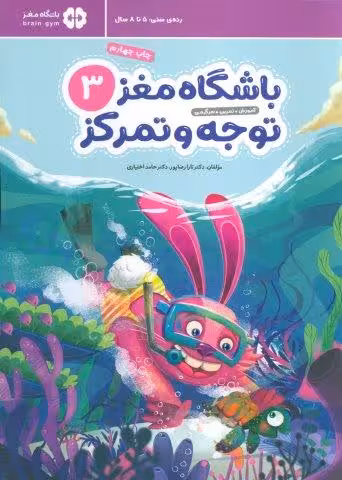 باشگاه مغز کودکان توجه و تمرکز 3:آموزش،تمرین،سرگرمی (باشگاه مغز)