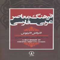 فرهنگ معاصر عربی-فارسی (براساس فرهنگ عربی-انگلیسی هانس ور) - کتاب‌فروشی کوچه کتاب