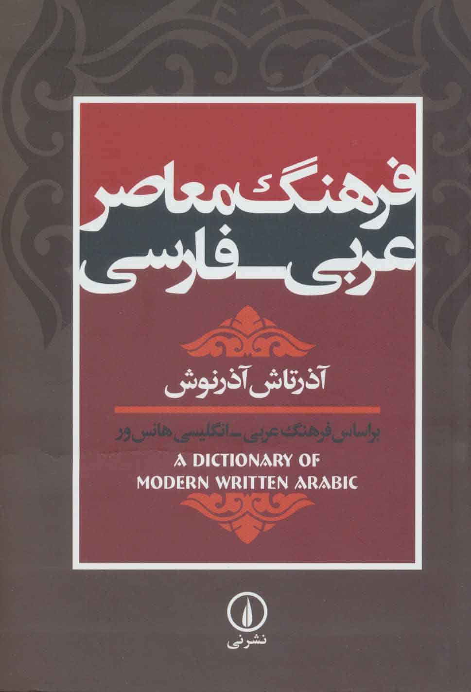 فرهنگ معاصر عربی-فارسی (براساس فرهنگ عربی-انگلیسی هانس ور) - کتابفروشی کوچه کتاب