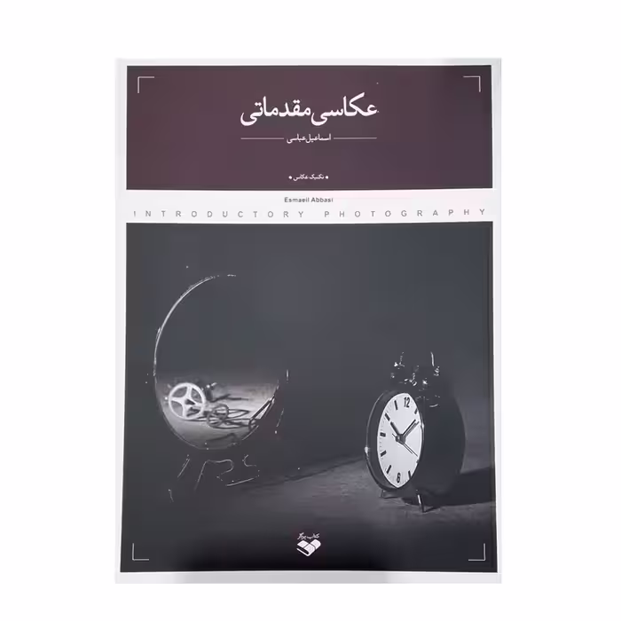 کتاب عکاسی مقدماتی اثر اسماعیل عباسی انتشارات پرگار