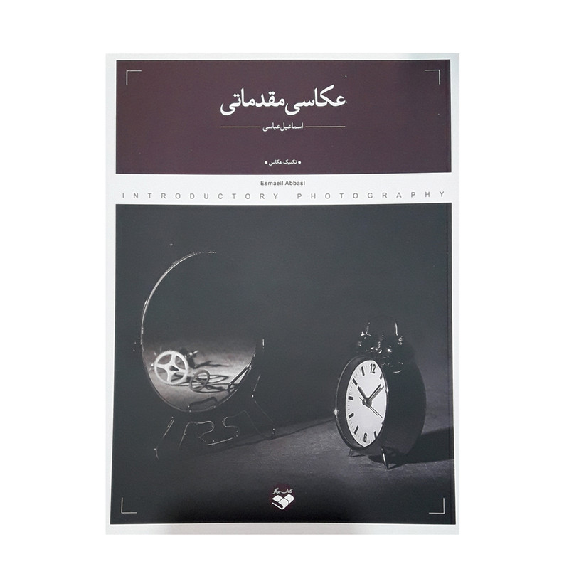 کتاب عکاسی مقدماتی اثر اسماعیل عباسی انتشارات پرگار